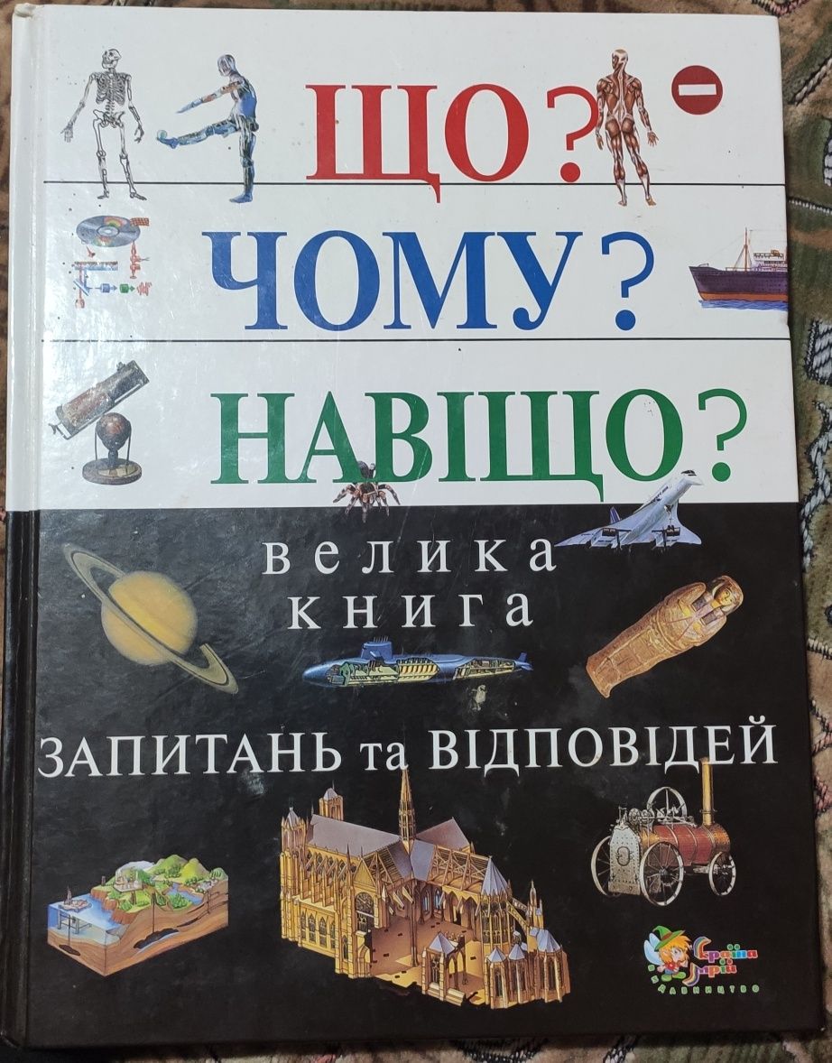 Книга,книжка "Що?Чому?Чому?"