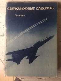 Книга 1983 "Сверхзвуковые Самолеты" Э.Цихош