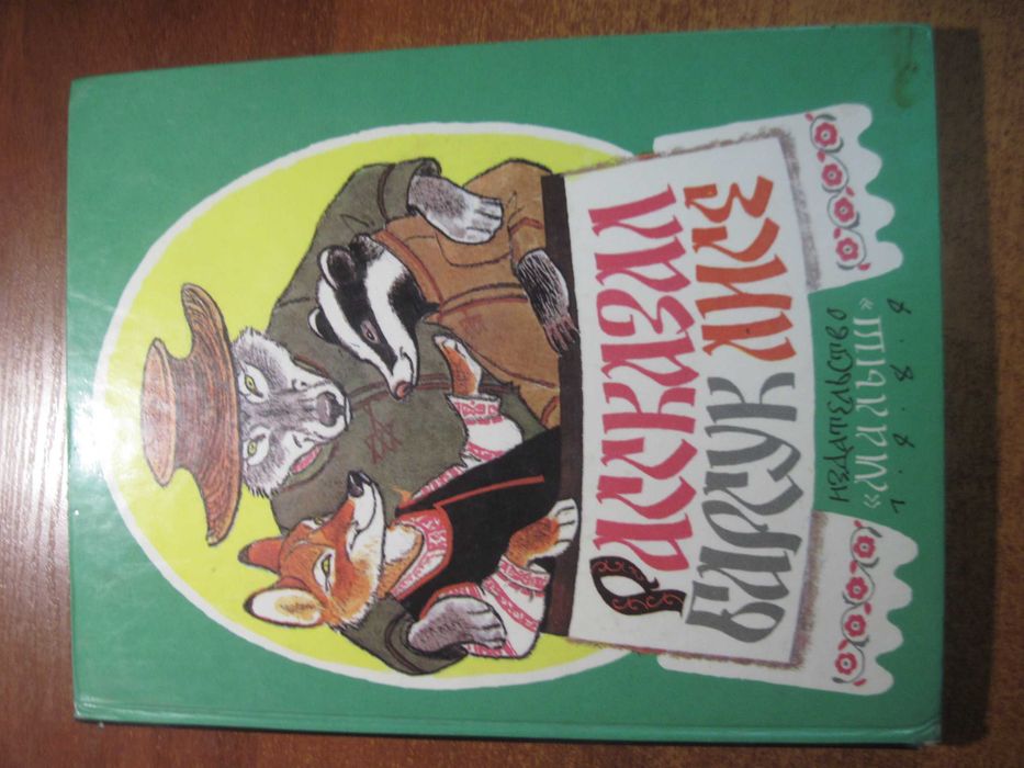 Рассказал Барсук Лисе. Белорусские сказки. Худ. Рачев.  Малыш 1984