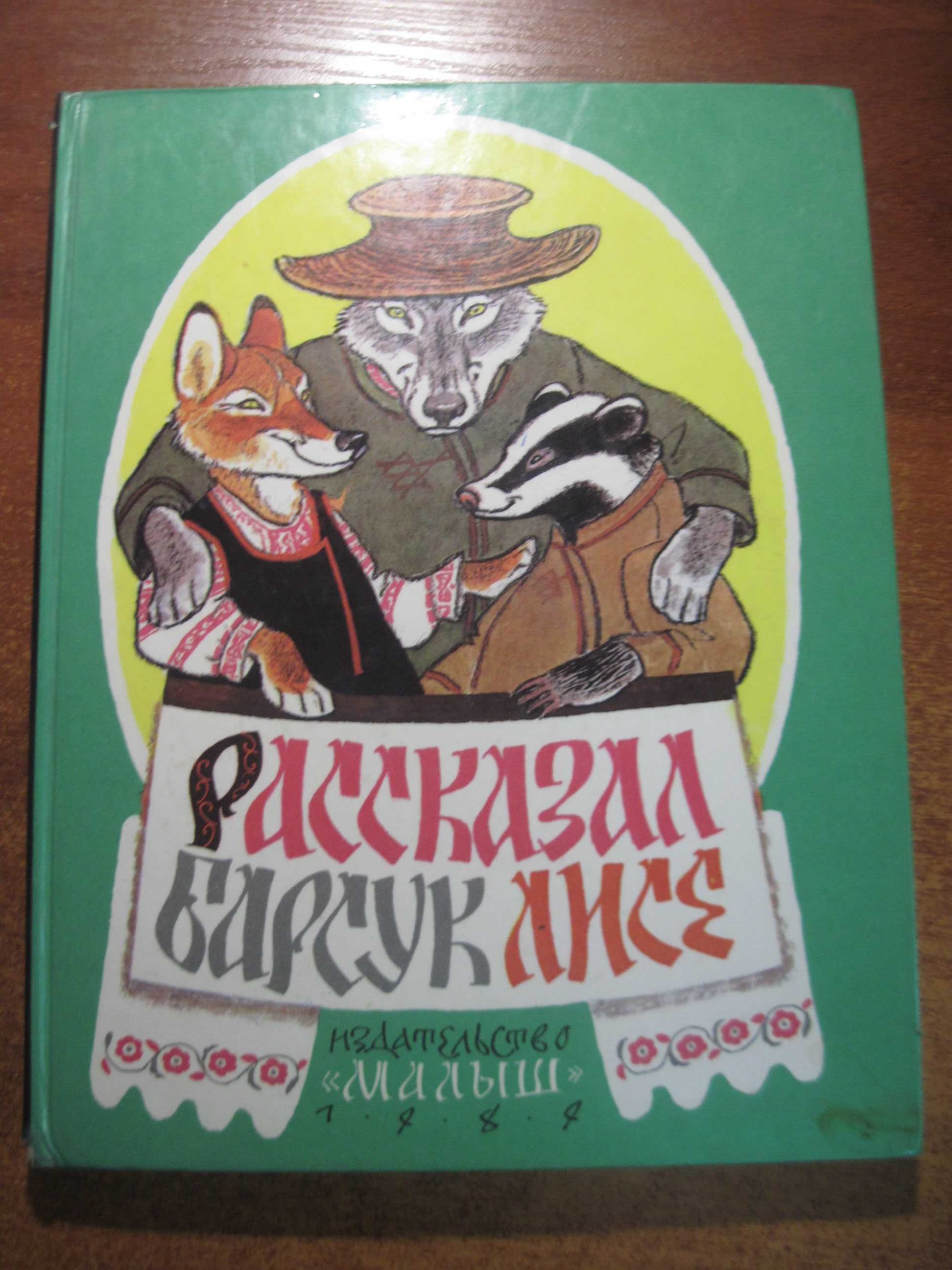 Рассказал Барсук Лисе. Белорусские сказки. Худ. Рачев.  Малыш 1984