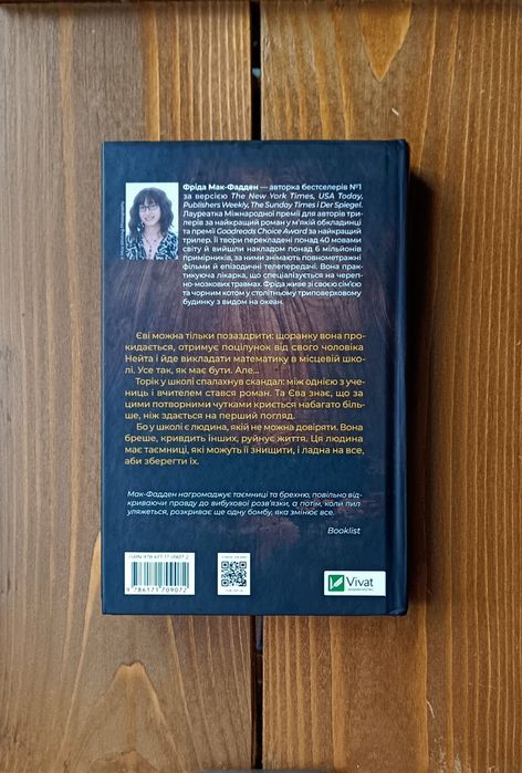 Психологічний трилер "Вчитель" - Фріда Мак-Фадден