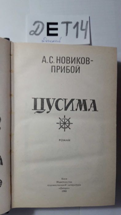 Цусима. Новиков прибой тираж 170т