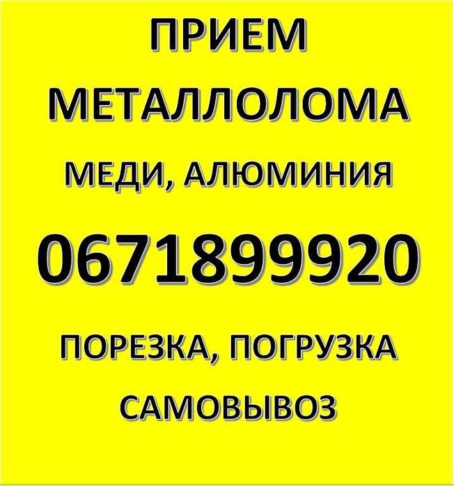 Лом міді, металобрухт, алюміній Кушугум лом меди металлолом прием