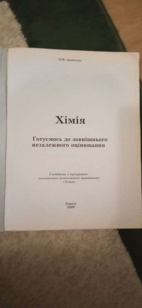 Підручник з хімії для підготовки до зно