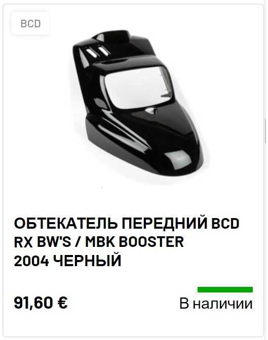 клюв пластик bcd rx bws mbk, booster