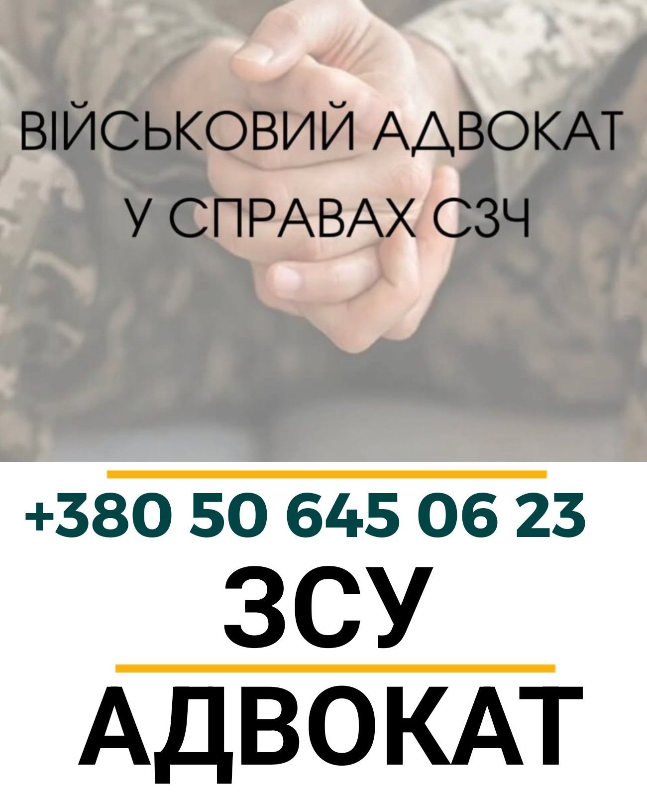 Адвокат Військовий , СЗЧ, Розшук, Виїзд до Тцк, Оскарження Влк