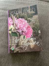 Книга “УСІ КВІТИ ПАРИЖА” Сара Джіо