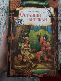 Книга «Останній з Могікан» (шкільна програма)