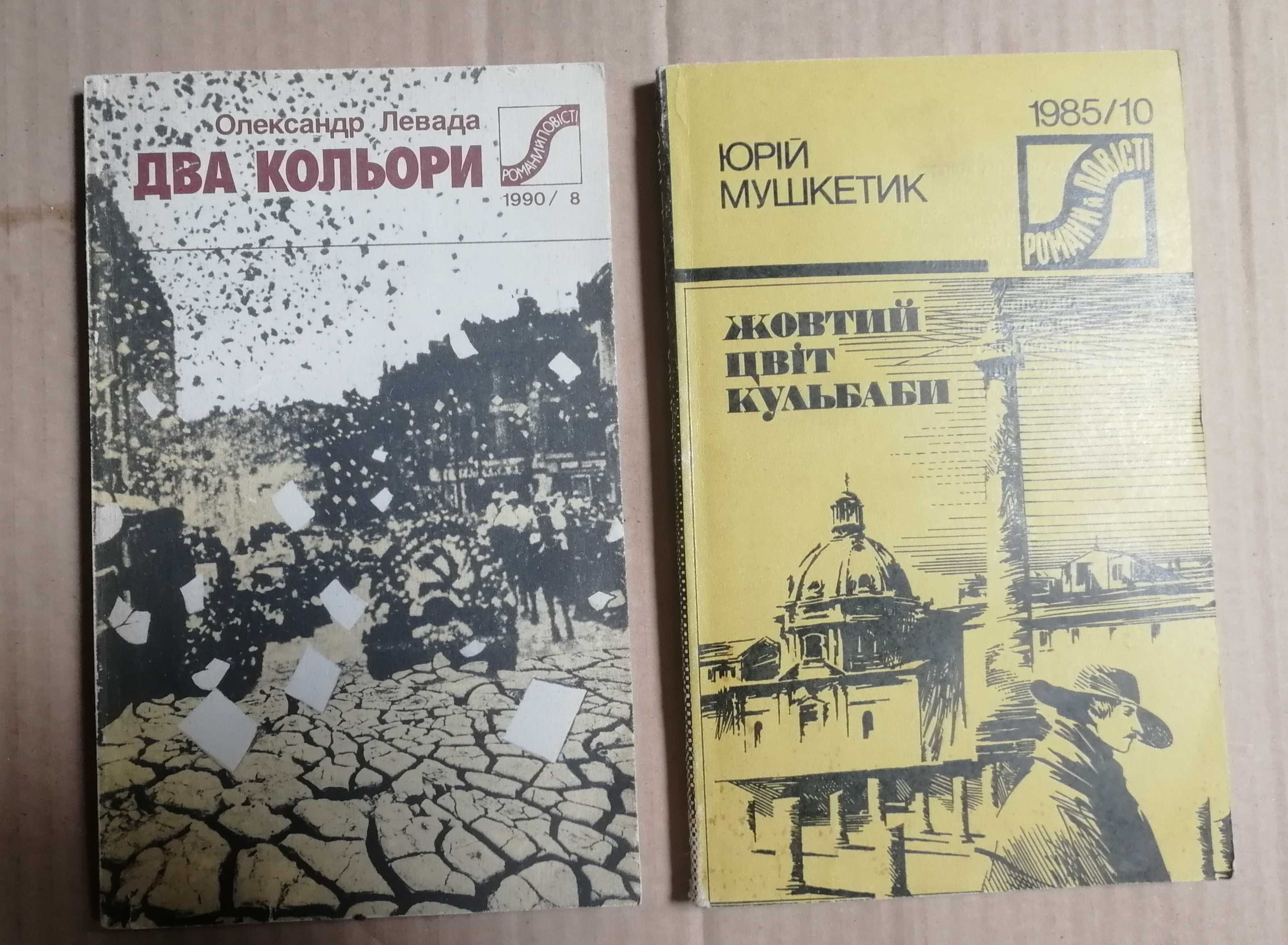 Олександр Левада. Два кольори. Юрій Мушкетик Жовтий цвіт кульбаби