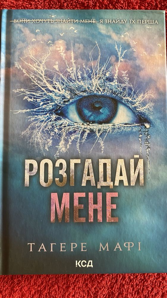 Книги знищ мене і розгадай мене