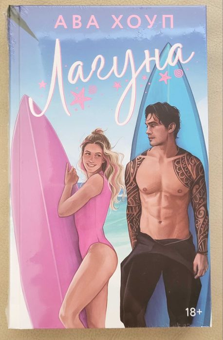 Ава Хоуп - Лагуна