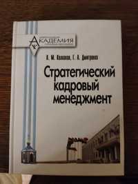 Книга "Стратегический кадровый менеджмент".