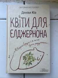 «Квіти для Елджернона» Даніел Кіз