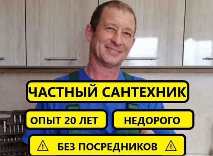 Сантехник Домашний Мастер без посредников НЕДОРОГО