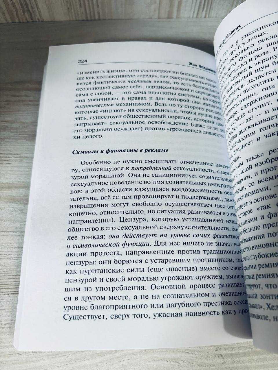 "Общество потребления" Жан Бодрийяр