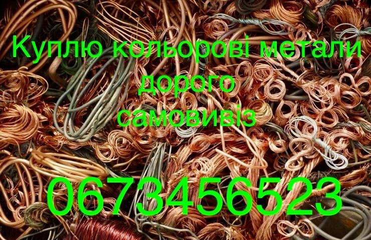 Куплю кольорові метали