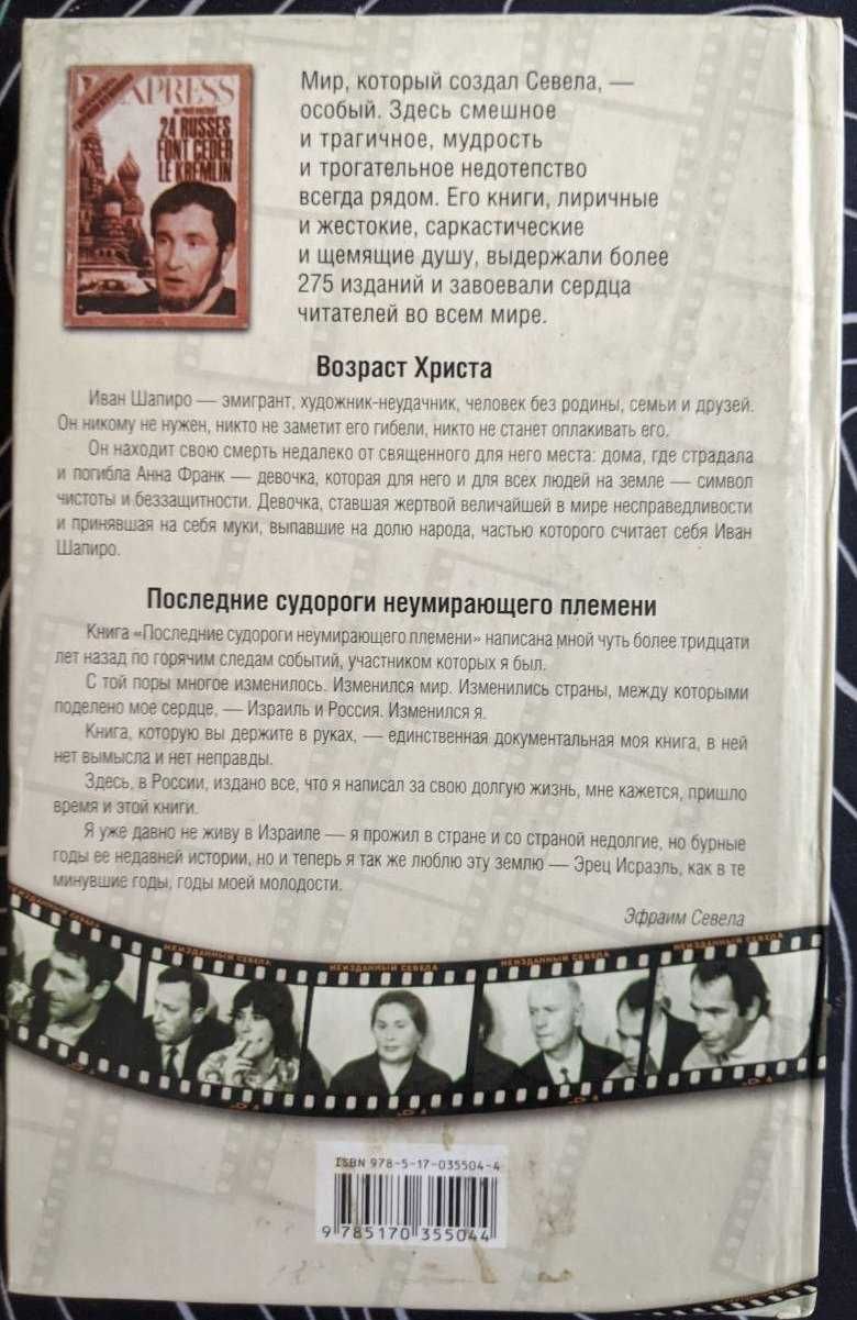 Эфраим Севела Последние судорги неумирающего племени