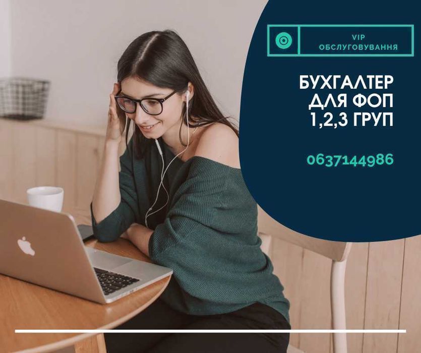 Бухгалтер для ФОП 1, 2, 3 групи. Консультація. Супровід