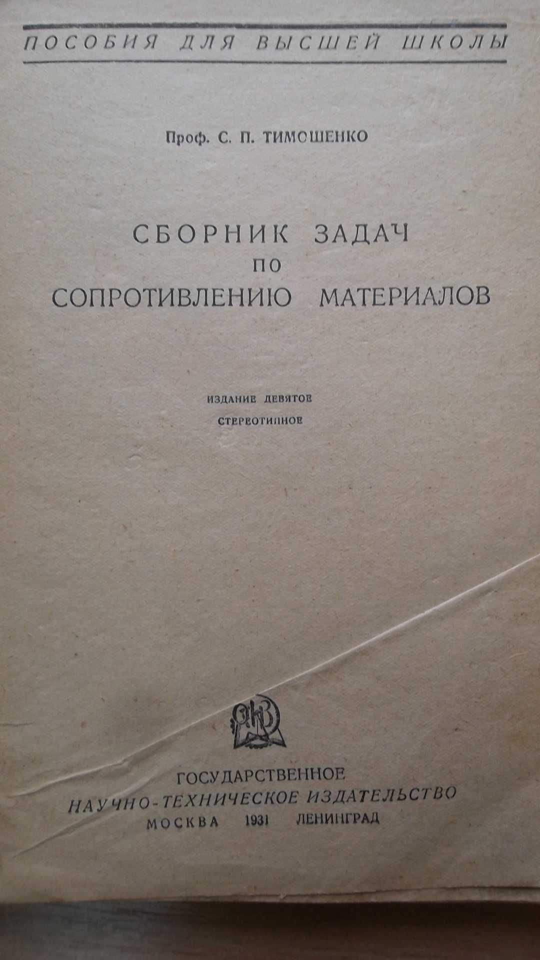 Книга «Сборник задач по сопротивлению материалов». 1931г. Тимошенко С.