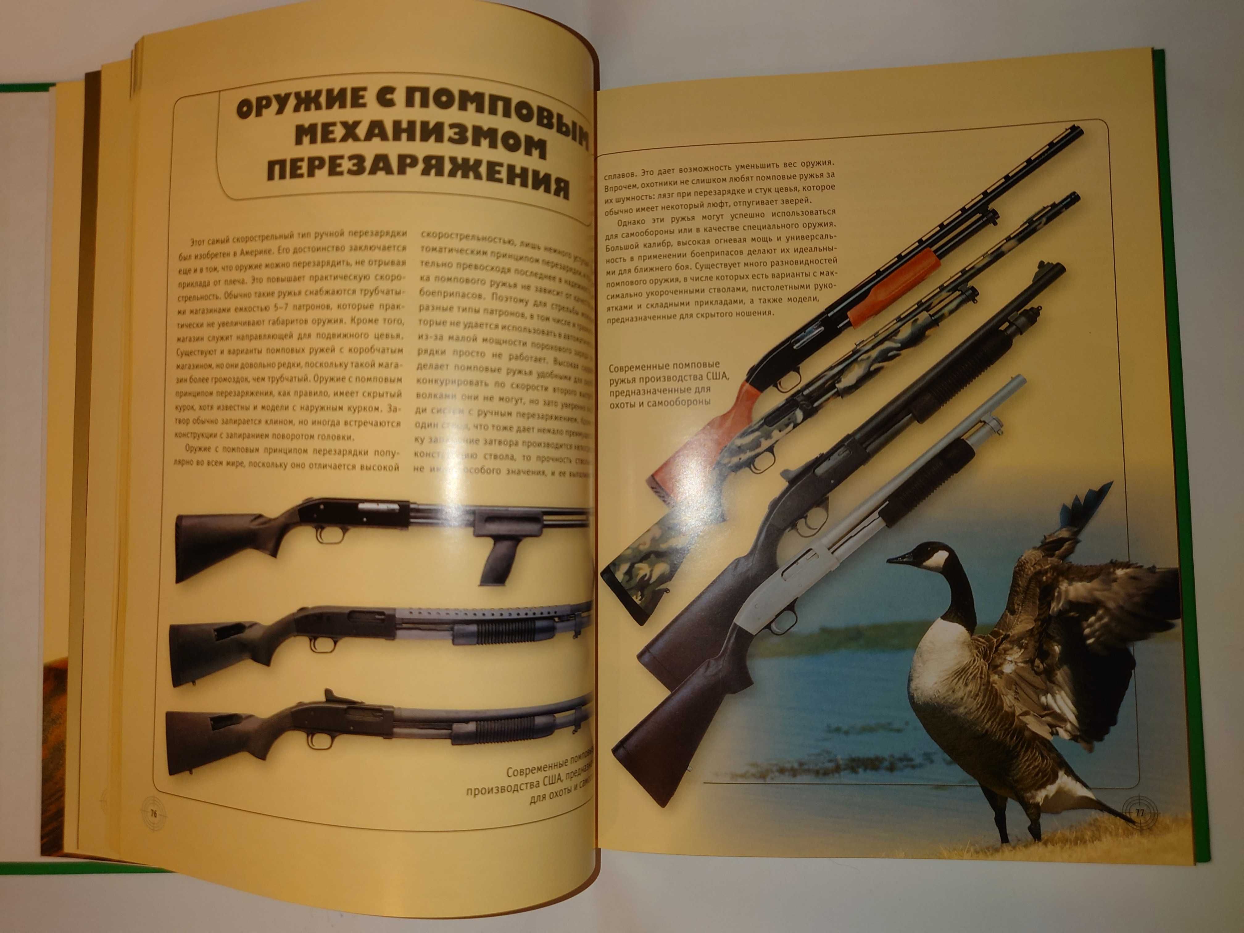 Скрылев И. Охотничье оружие. Все виды огнестрельного оружия.