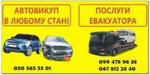 Автовикуп в любому стані