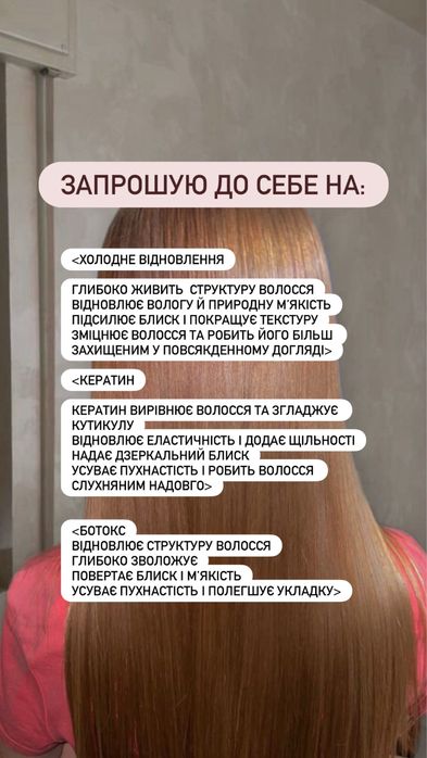 Холодне відновлення/ кератин / ботокс