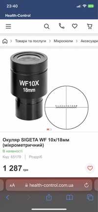 Окуляр SIGETA WF 10x/18мм (мікрометричний)