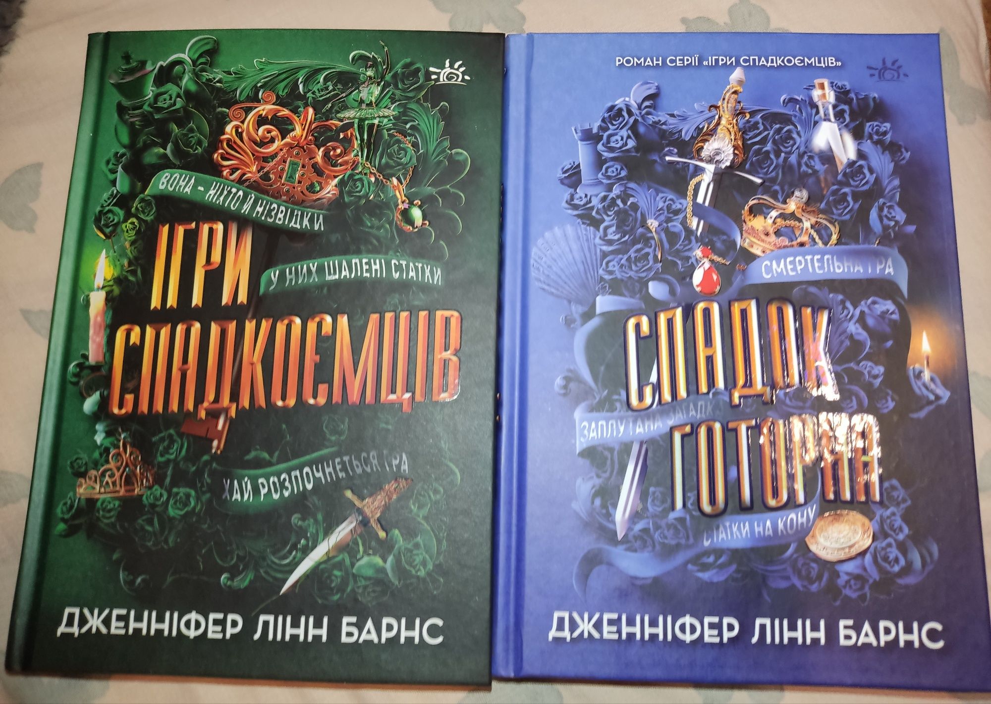 Ігри спадкоємців, Спадок Готорна комплект книжки Дженніфер Лінн Барнс