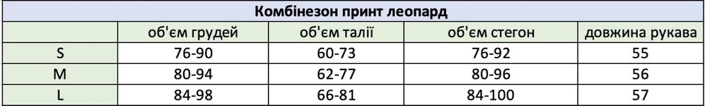 Комбінезон леопард з довгим рукавом