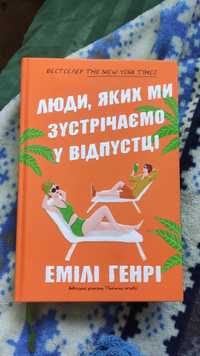 Люди, яких ми зустрічаємо у відпустці - Емілі Генрі