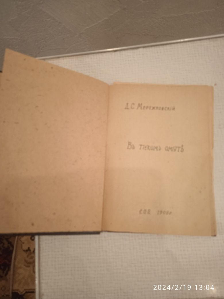 Продам книгу Д.С. Мережковский.  Вот тихий омут , СПб.1909 года бу.
