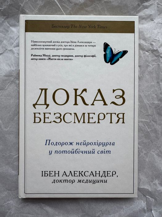 Доказ безсмертя, Ібен Александер, тверда обкладинка