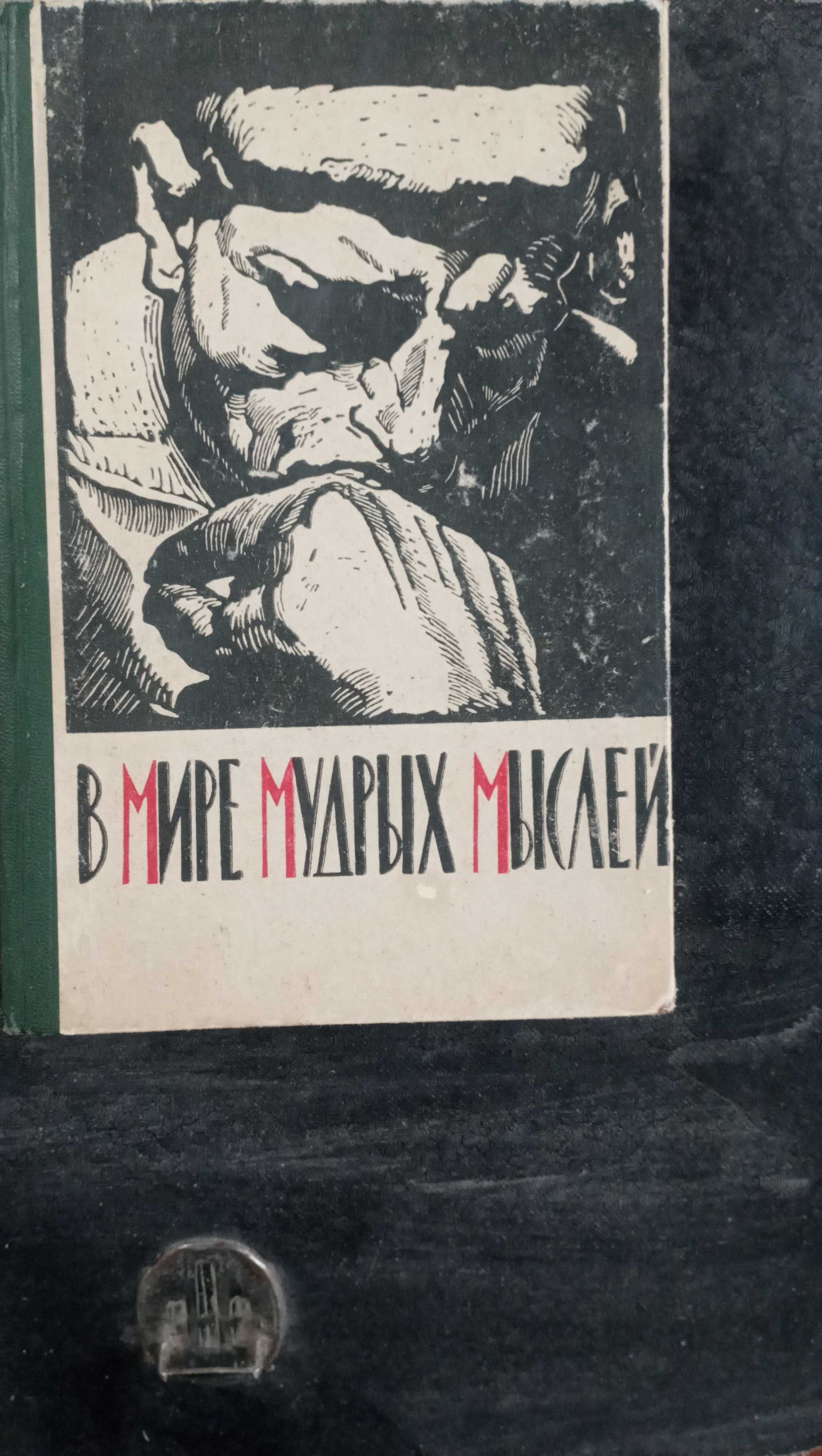 В мире мудрых мыслей 1962 (ред. доктора философских наук А,Г,Спиркина)