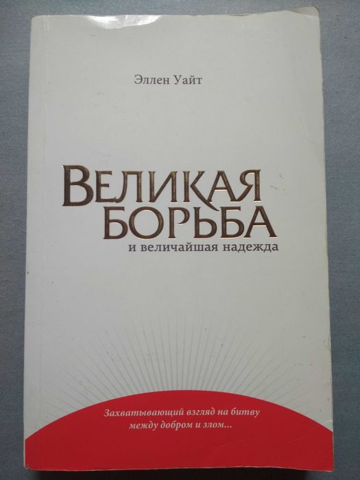 Эллен Уайт. Великая борьба и величайшая надежда