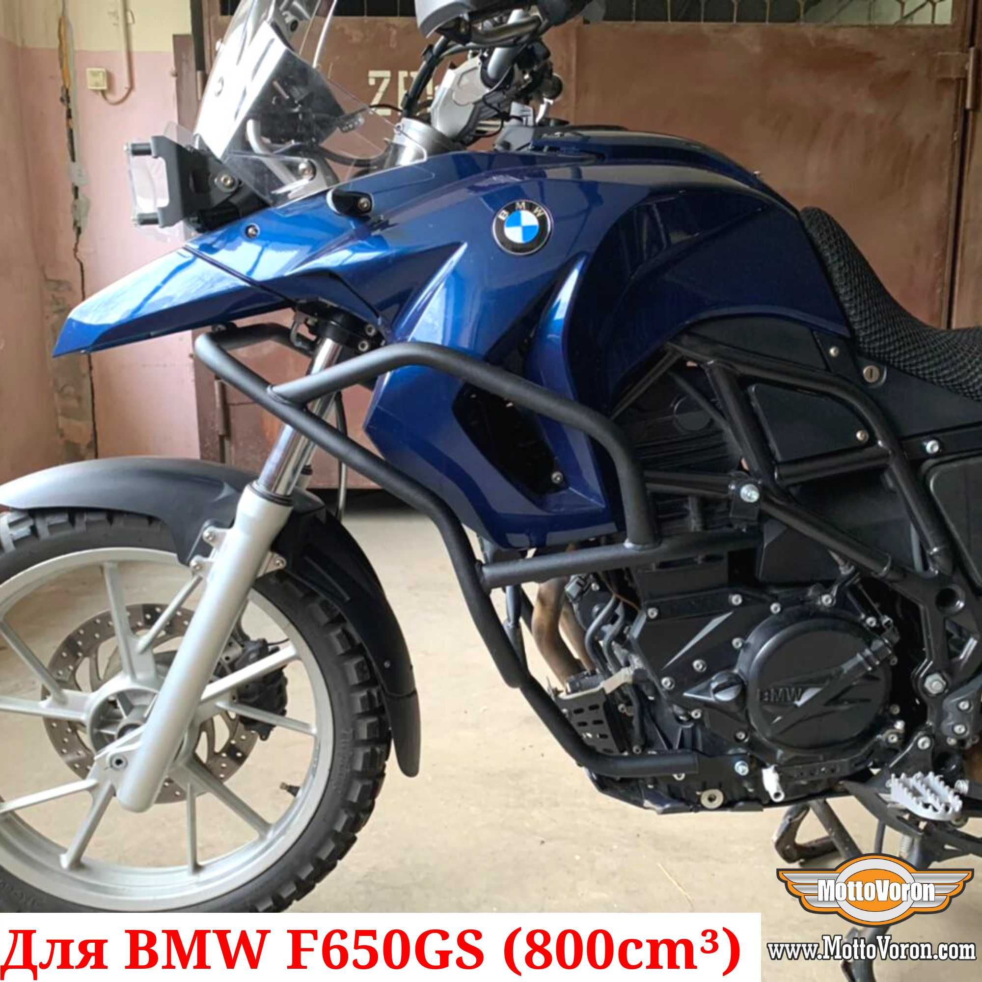 BMW F650GS Twin Защитные дуги F 650 GS клетка защита 800cm (08-12)