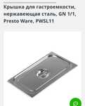 150 гривень Крышка для гастроемкости из нержавеющей стали presto ware