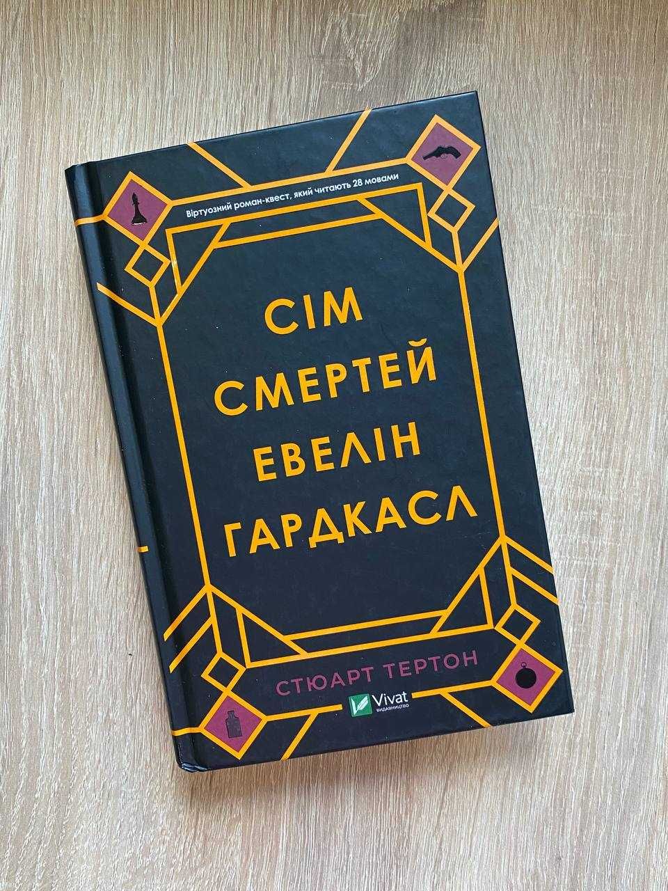 Книга "Сім смертей Евелін Гардкасл", Стюарт Тьортон, 2023