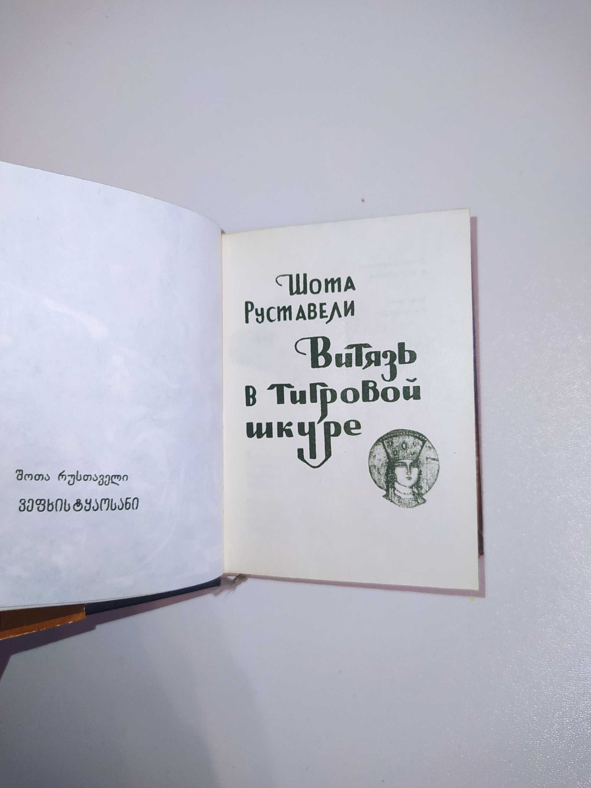 "Витязь в тигровой шкуре" Ш. Руставели (1966г.)