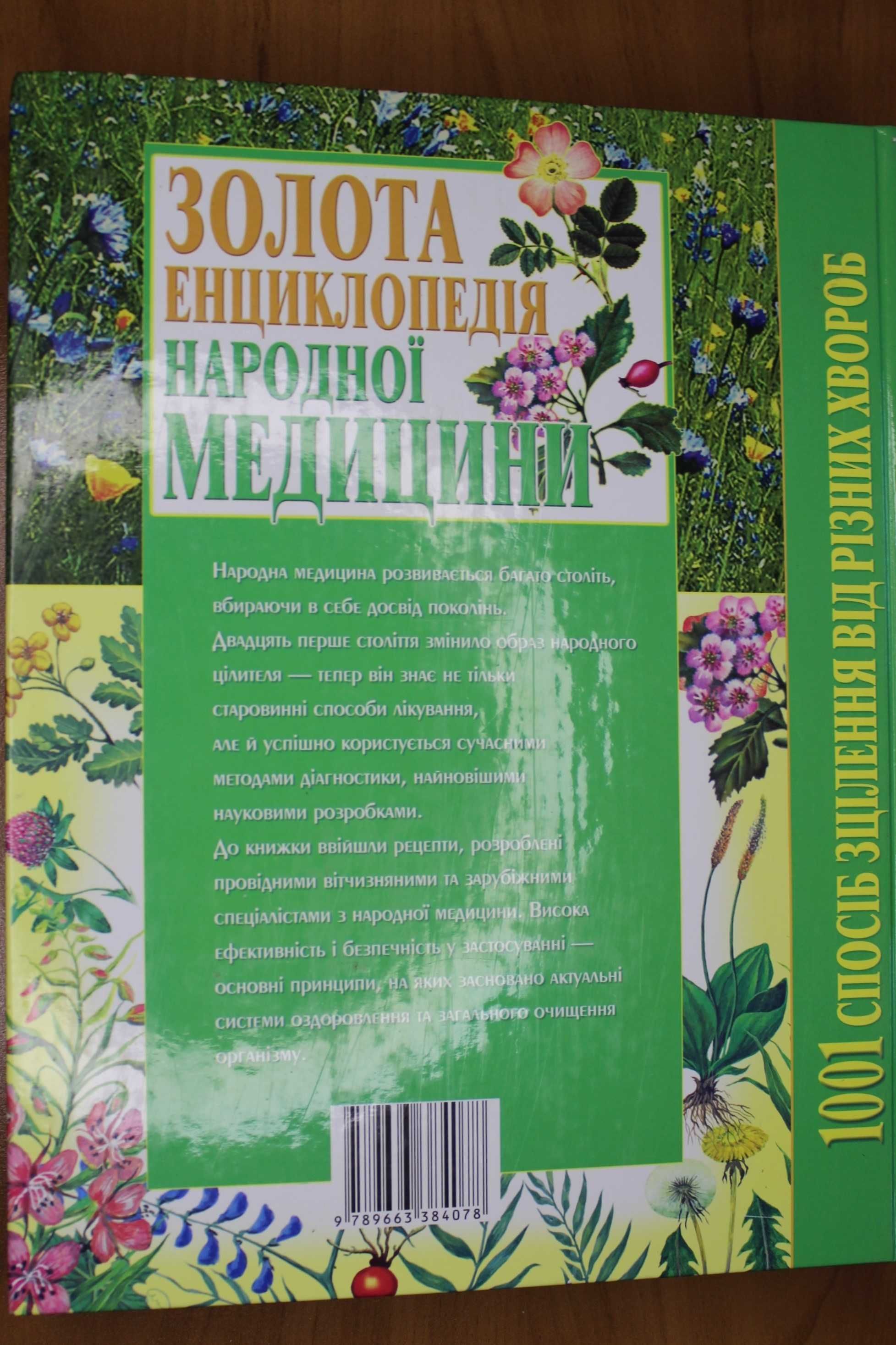 Книга "Золота енциклопедія народної медицини"