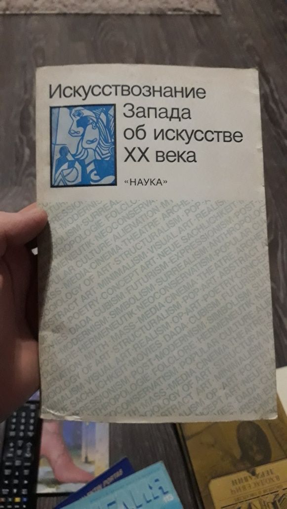 Продам книгу Искусствознание Запада об искусстве ХХ века