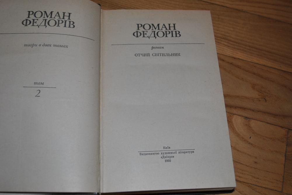 Роман Федорів. Твори в двох томах