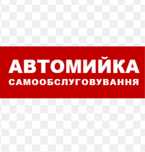 оборудование для автомойки самообслуживания ,обладнання мийка