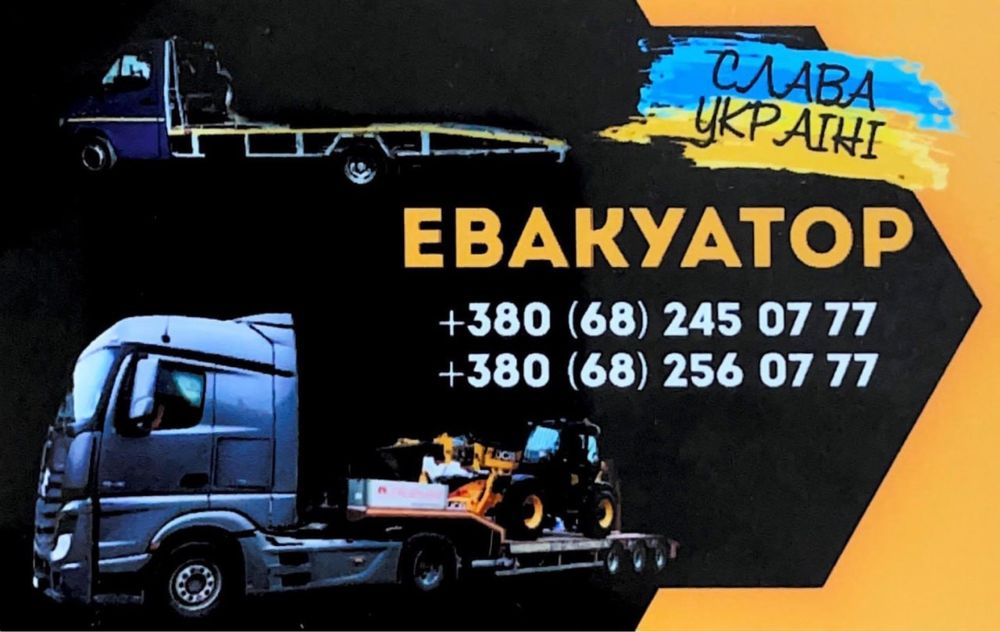 Евакуатор !! Київ та область +380682450777