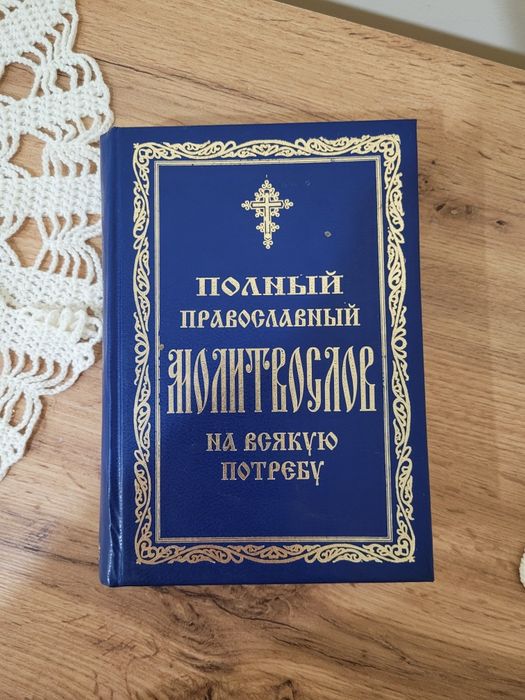 Полный православный молитвослов