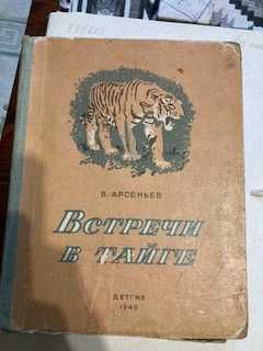 Книга Встречи в тайге 1949 г.