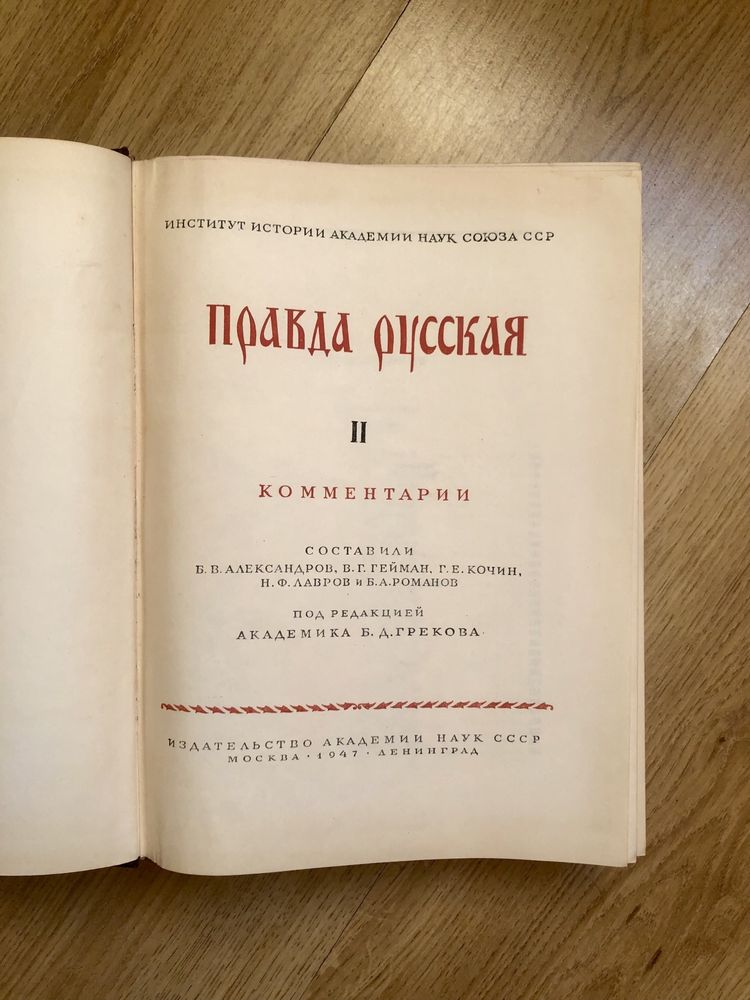 Книга «Правда русская» ІІ том