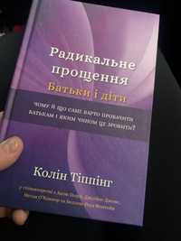 Колін Тіппінг « Радикальне прощення, Батьки і діти»