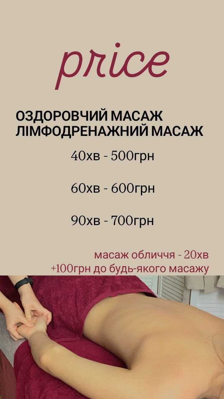 Масаж Загальний, Оздоровчий, Апаратний (БЕЗ ІНТИМ ПОСЛУГ)