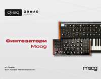 Синтезатори Moog | ВСІ МОДЕЛІ