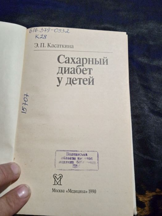 Сахарный диабет у детей. Э. П. Касаткина